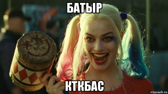 батыр кткбас, Мем    Harley quinn