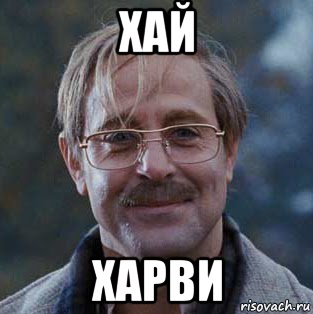 хай харви