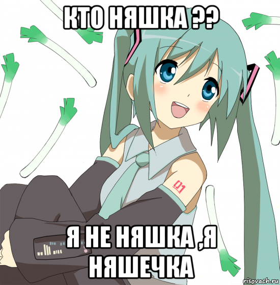 кто няшка ?? я не няшка ,я няшечка