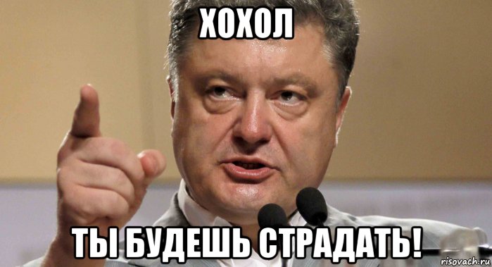 хохол ты будешь страдать!