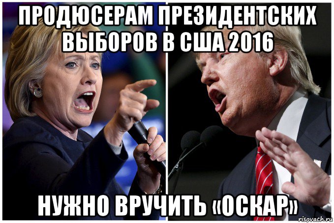 продюсерам президентских выборов в сша 2016 нужно вручить «оскар»