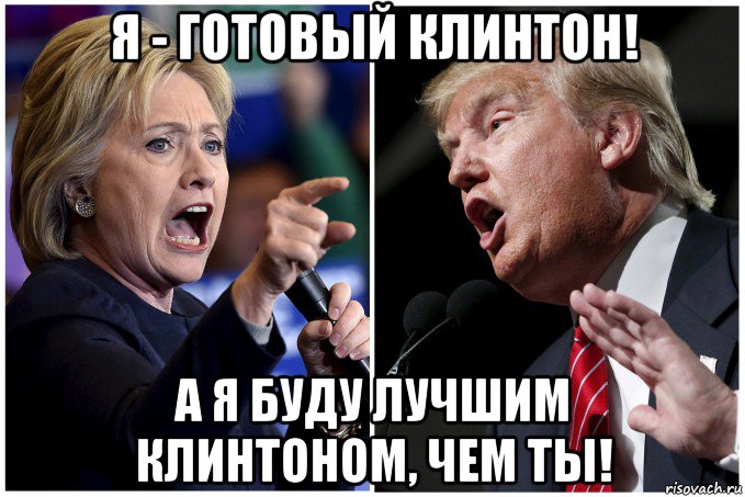 я - готовый клинтон! а я буду лучшим клинтоном, чем ты!