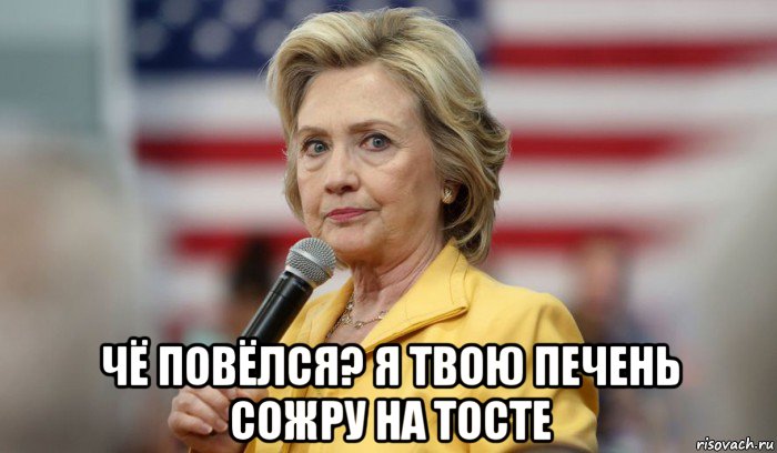  чё повёлся? я твою печень сожру на тосте