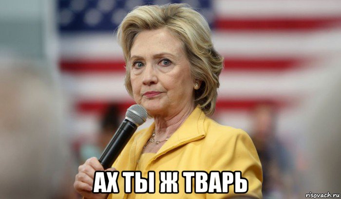  ах ты ж тварь