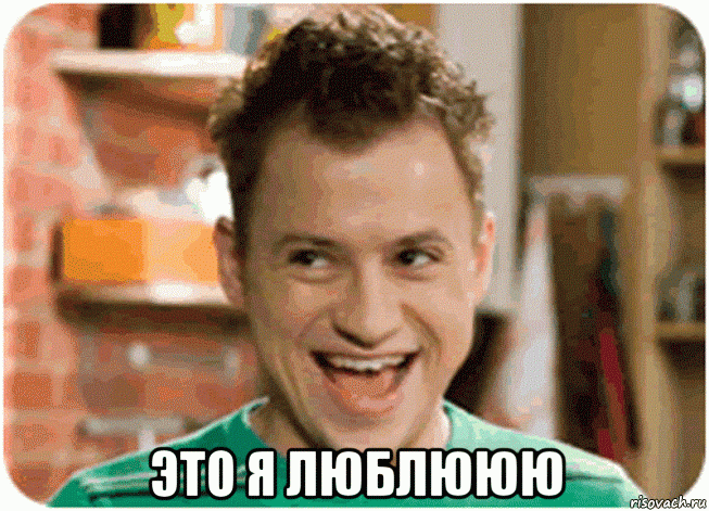 это я люблююю, Мем Хитрый