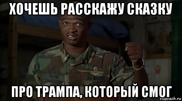 хочешь расскажу сказку про трампа, который смог