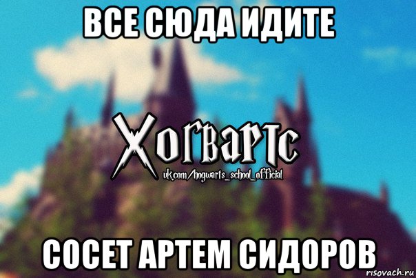 все сюда идите сосет артем сидоров