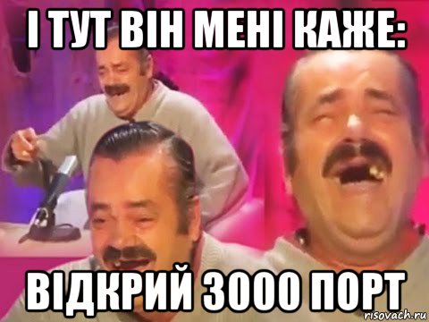 і тут він мені каже: відкрий 3000 порт