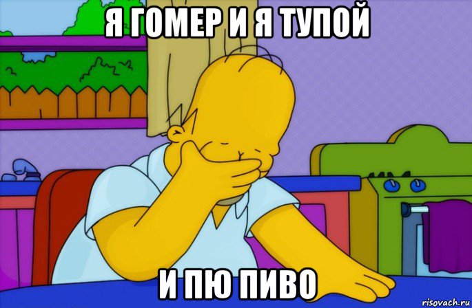 я гомер и я тупой и пю пиво, Мем Homer simpson facepalm