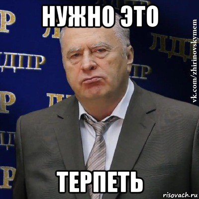 нужно это терпеть, Мем Хватит это терпеть (Жириновский)