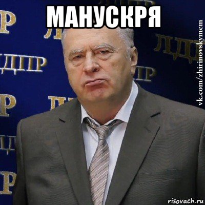 манускря , Мем Хватит это терпеть (Жириновский)