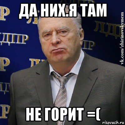 да них.я там не горит =(, Мем Хватит это терпеть (Жириновский)