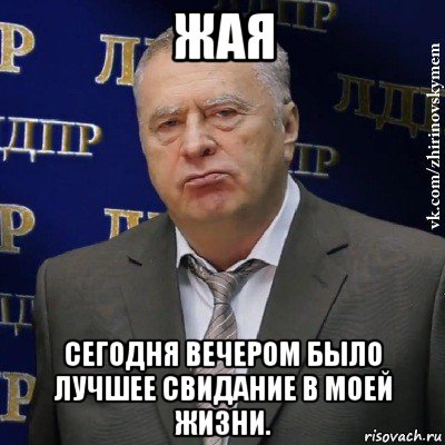 жая сегодня вечером было лучшее свидание в моей жизни., Мем Хватит это терпеть (Жириновский)