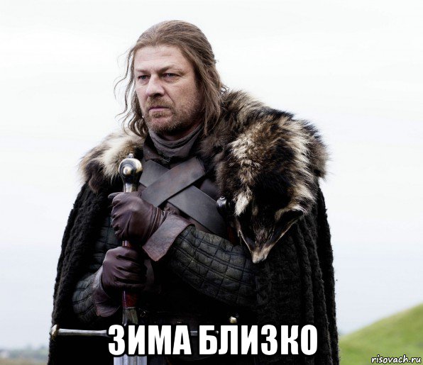  зима близко, Мем Игра Престолов