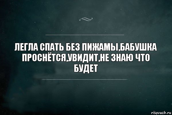 легла спать без пижамы,бабушка проснётся,увидит,не знаю что будет, Комикс Игра Слов