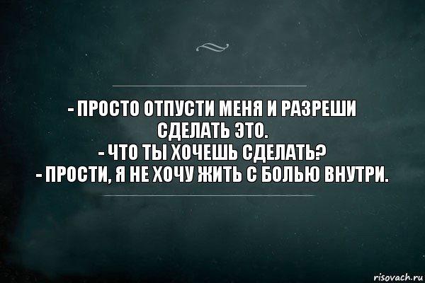 - Просто отпусти меня и разреши сделать это.
- Что ты хочешь сделать?
- Прости, я не хочу жить с болью внутри., Комикс Игра Слов