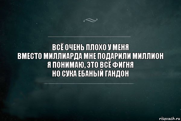 Всё очень плохо у меня
Вместо миллиарда мне подарили миллион
Я понимаю, это всё фигня
Но сука ебаный гандон, Комикс Игра Слов