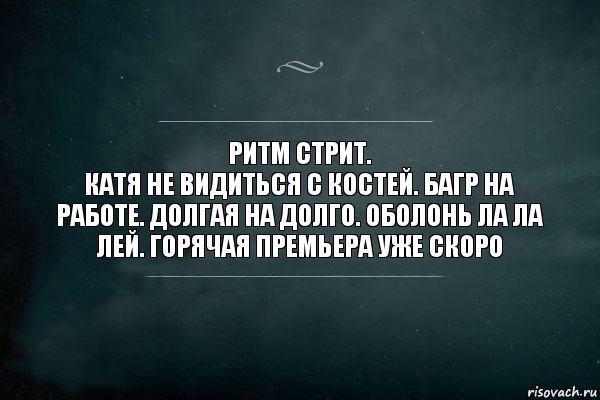 ритм стрит.
катя не видиться с костей. багр на работе. долгая на долго. оболонь ла ла лей. горячая премьера уже скоро, Комикс Игра Слов