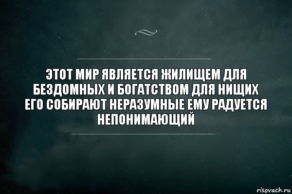 Этот Мир Является Жилищем Для Бездомных И Богатством Для Нищих Его Собирают Неразумные Ему Радуется Непонимающий, Комикс Игра Слов