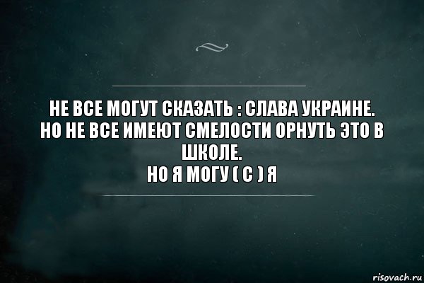 Не все могут сказать : Слава Украине.
Но не все имеют смелости орнуть это в школе.
Но я могу ( с ) Я, Комикс Игра Слов