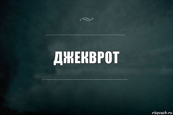 джекврот, Комикс Игра Слов