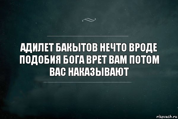 Адилет Бакытов нечто вроде подобия бога врет вам потом вас наказывают, Комикс Игра Слов