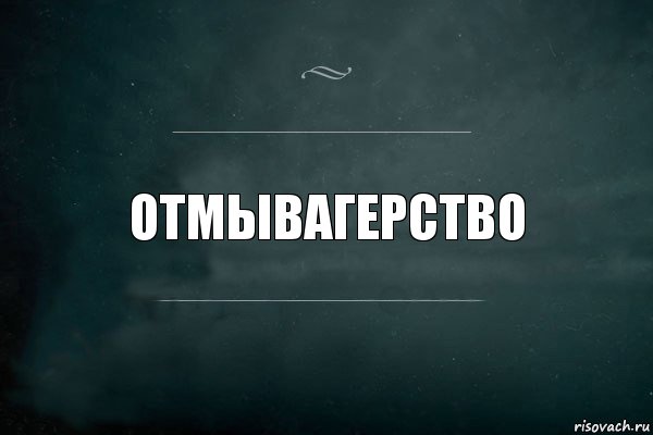 ОТМЫВАГЕРСТВО, Комикс Игра Слов