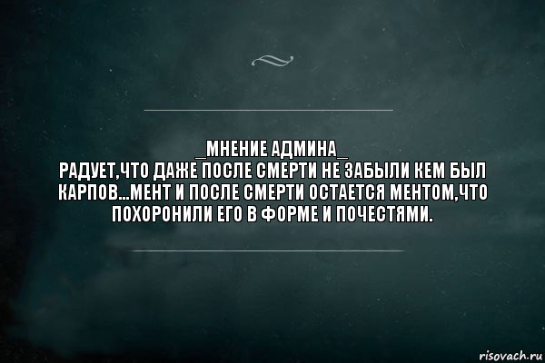 _МНЕНИЕ АДМИНА_
радует,что даже после смерти не забыли кем был Карпов...мент и после смерти остается ментом,что похоронили его в форме и почестями., Комикс Игра Слов