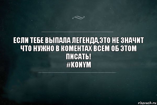 если тебе выпала легенда,это не значит что нужно в коментах всем об этом писать!
#Konym, Комикс Игра Слов