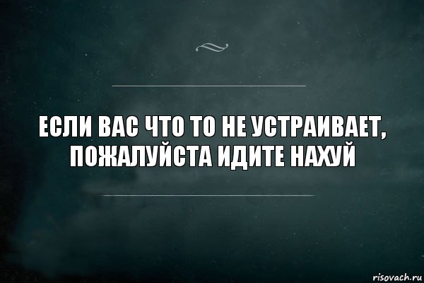 Если вас что то не устраивает, пожалуйста идите нахуй, Комикс Игра Слов