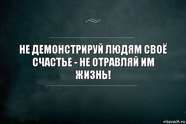 Не демонстрируй людям своё счастье - не отравляй им жизнь!, Комикс Игра Слов