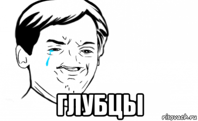  глубцы, Мем Ихний