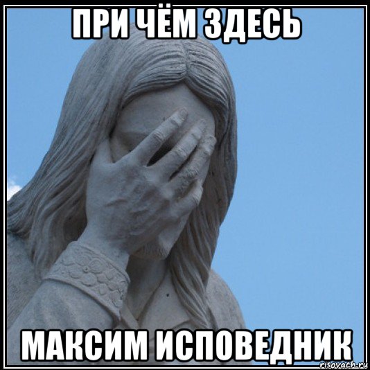 при чём здесь максим исповедник, Мем Иисус в шоке