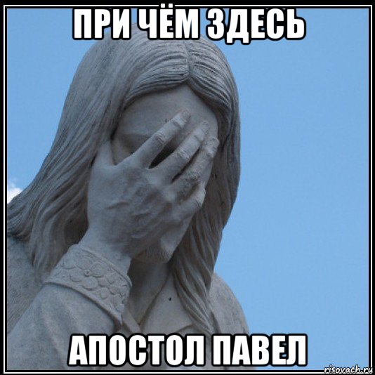 при чём здесь апостол павел