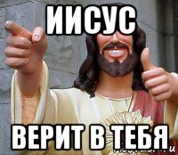 иисус верит в тебя, Мем Иисус