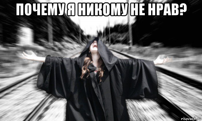 почему я никому не нрав? 