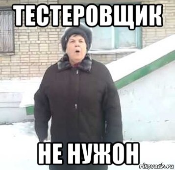 тестеровщик не нужон