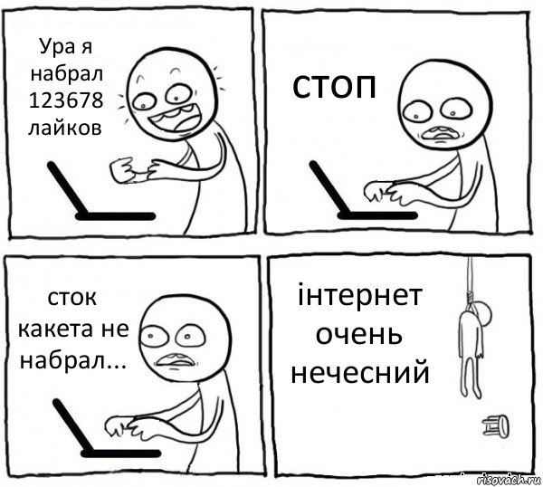 Ура я набрал 123678 лайков стоп сток какета не набрал... інтернет очень нечесний, Комикс интернет убивает