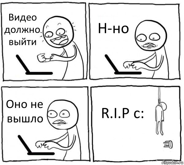 Видео должно выйти Н-но Оно не вышло R.I.P c:, Комикс интернет убивает