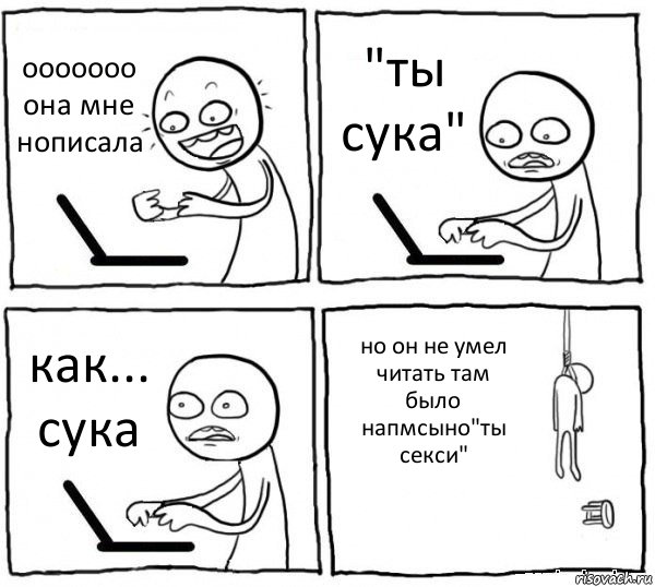 ооооооо она мне нописала "ты сука" как... сука но он не умел читать там было напмсыно"ты секси", Комикс интернет убивает