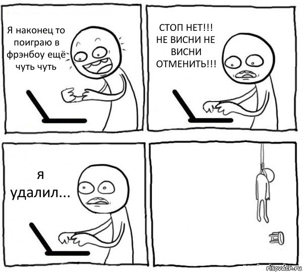 Я наконец то поиграю в фрэнбоу ещё чуть чуть СТОП НЕТ!!! НЕ ВИСНИ НЕ ВИСНИ ОТМЕНИТЬ!!! я удалил... , Комикс интернет убивает