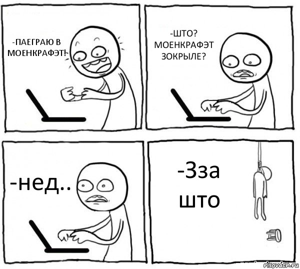 -ПАЕГРАЮ В МОЕНКРАФЭТ! -ШТО? МОЕНКРАФЭТ ЗОКРЫЛЕ? -нед.. -Зза што, Комикс интернет убивает