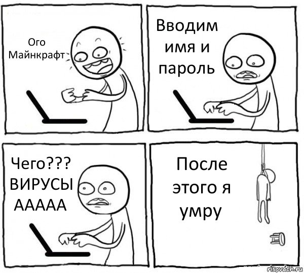 Ого Майнкрафт Вводим имя и пароль Чего??? ВИРУСЫ ААААА После этого я умру, Комикс интернет убивает