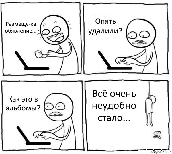 Размещу-ка обявление... Опять удалили? Как это в альбомы? Всё очень неудобно стало..., Комикс интернет убивает