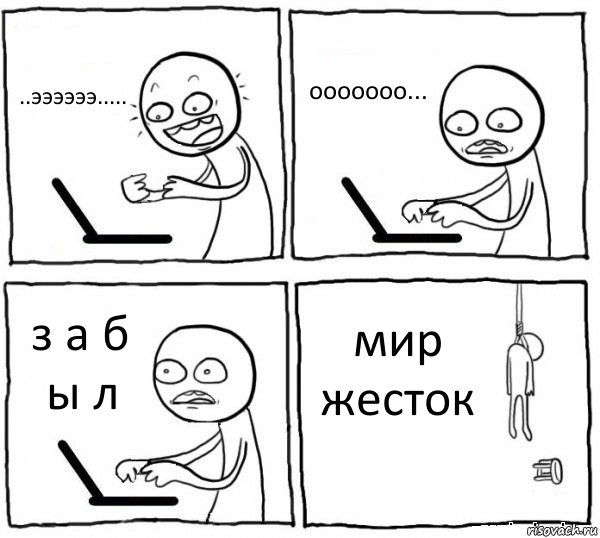 ..ээээээ..... ооооооо... з а б ы л мир жесток, Комикс интернет убивает