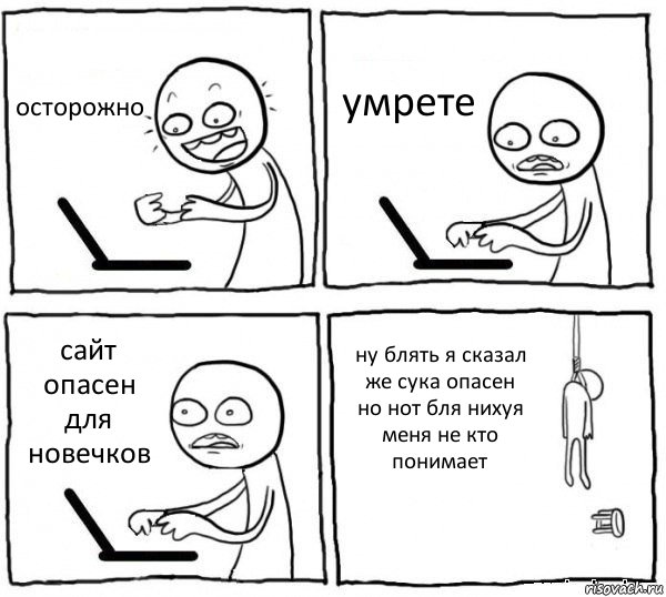 осторожно умрете сайт опасен для новечков ну блять я сказал же сука опасен но нот бля нихуя меня не кто понимает, Комикс интернет убивает