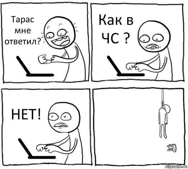 Тарас мне ответил? Как в ЧС ? НЕТ! , Комикс интернет убивает