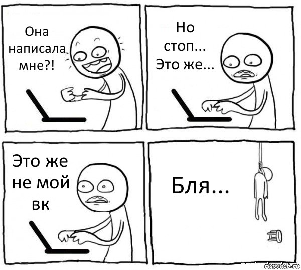 Она написала мне?! Но стоп... Это же... Это же не мой вк Бля..., Комикс интернет убивает