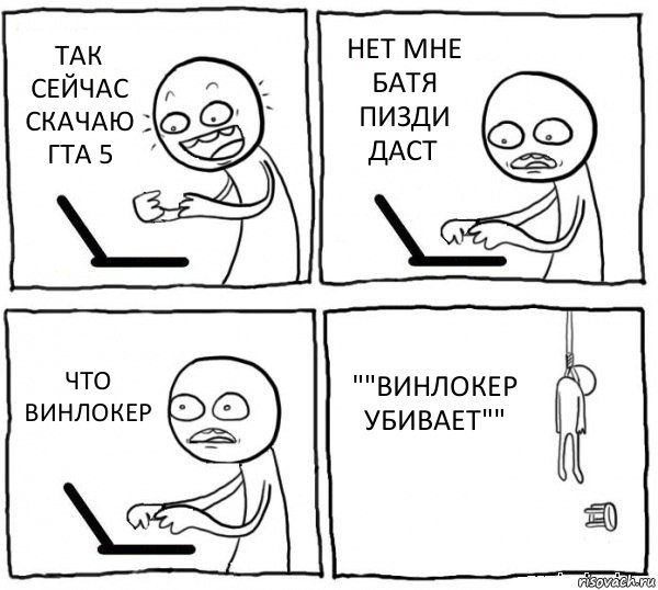 ТАК СЕЙЧАС СКАЧАЮ ГТА 5 НЕТ МНЕ БАТЯ ПИЗДИ ДАСТ ЧТО ВИНЛОКЕР ""ВИНЛОКЕР УБИВАЕТ"", Комикс интернет убивает