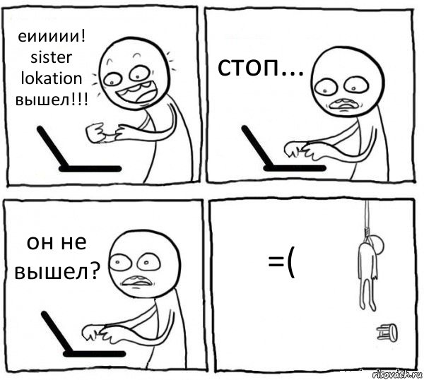 еиииии! sister lokation вышел!!! стоп... он не вышел? =(, Комикс интернет убивает